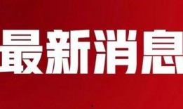 热点爆料襄阳新闻最新消息,襄阳突发！最新热点事件追踪