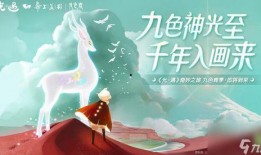 光遇最新季节爆料五色鹿,揭秘光遇新季节神秘传说
