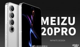 魅族20pro最新爆料,旗舰性能与设计美学再升级