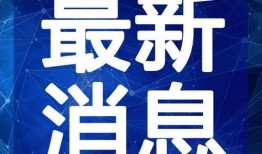 小寒最新爆料新闻视频在线观看,最新视频揭秘事件真相