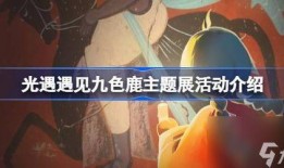 光遇最新季节爆料五色鹿,揭秘光遇新季节神秘传说