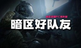 暗区队最新爆料,最新爆料揭示神秘事件背后真相