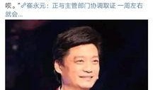 崔永元爆料事件最新情况,揭秘娱乐圈惊人内幕